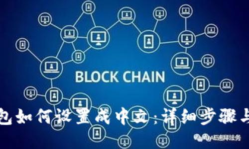 TP钱包如何设置成中文:详细步骤与技巧