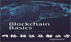 冷钱包网络错误及解决方