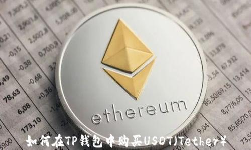
如何在TP钱包中购买USDT（Tether）