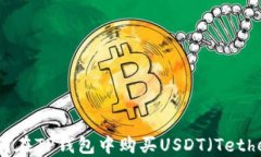 如何在TP钱包中购买USDT（