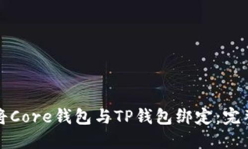 如何将Core钱包与TP钱包绑定：完整指南