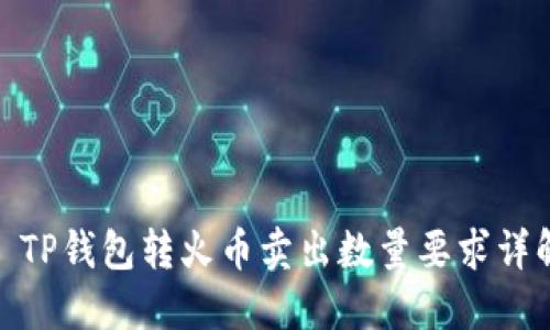 : TP钱包转火币卖出数量要求详解