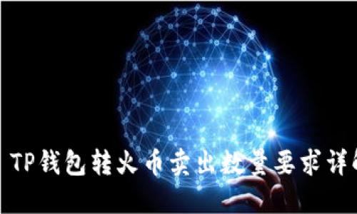 : TP钱包转火币卖出数量要求详解