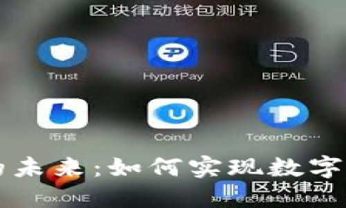 深入探索TP钱包与欧意链的未来：如何实现数字资产的安全管理与价值增长