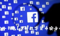 什么是欧意冷钱包？了解