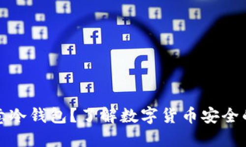 什么是欧意冷钱包？了解数字货币安全的最佳选择