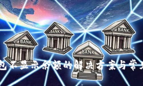 刀锋冷钱包不显示余额的解决方案与常见问题解析