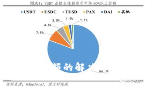 刀锋冷钱包不显示余额的解决方案与常见问题解析