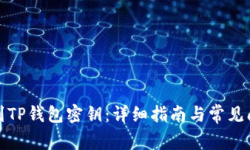 如何找到TP钱包密钥：详细指南与常见问题解答
