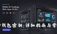 如何找到TP钱包密钥：详细