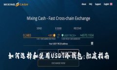 如何选择和使用USDT冷钱包