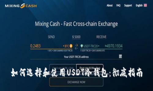 如何选择和使用USDT冷钱包：彻底指南