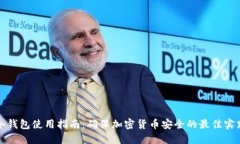 冷钱包使用指南：确保加