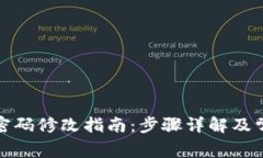 TP钱包支付密码修改指南：