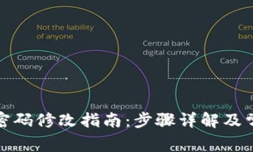 TP钱包支付密码修改指南：步骤详解及常见问题解答