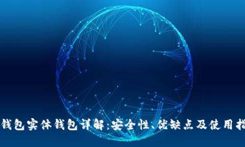 冷钱包实体钱包详解：安全性、优缺点及使用指南