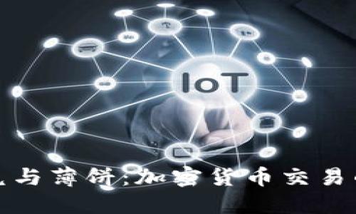 TP钱包闪兑与薄饼：加密货币交易的便捷选择