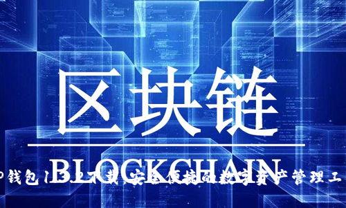 TP钱包1.3.2下载：安全便捷的数字资产管理工具