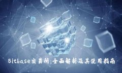 Bitbase交易所：全面解析及