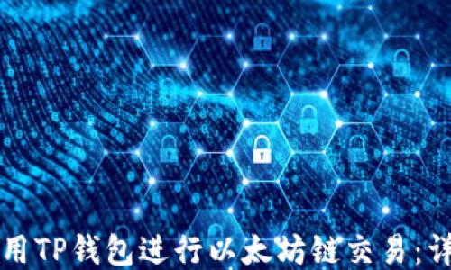 
如何使用TP钱包进行以太坊链交易：详细指南
