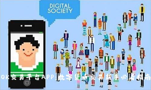OK交易平台APP：数字货币交易新手必看指南