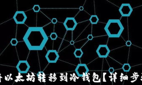 
如何安全地将以太坊转移到冷钱包？详细步骤与注意事项