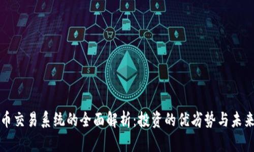 虚拟币交易系统的全面解析：投资的优劣势与未来趋势