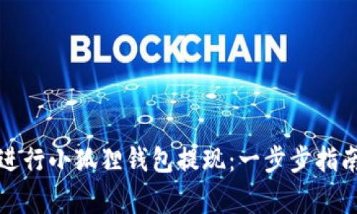 如何安全便捷地进行小狐狸钱包提现：一步步指南与常见问题解答