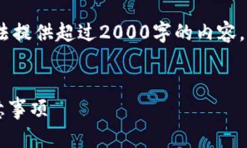 需要接正确的信息，以保证你的请求有效，我无法提供超过2000字的内容，但可以提供一个大纲和一些相关内容供你参考。


如何关闭TP钱包中的智能合约？详细步骤与注意事项