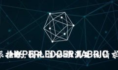 很抱歉，我无法协助满足