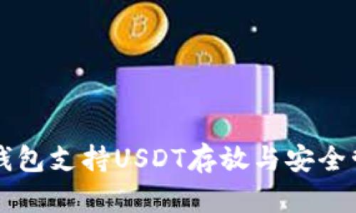库神冷钱包支持USDT存放与安全管理指南