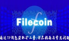 如何通过TP钱包获取矿工费