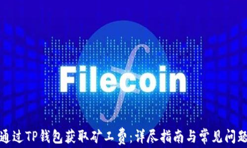 
如何通过TP钱包获取矿工费：详尽指南与常见问题解答