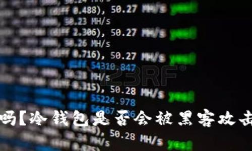 冷钱包安全吗？冷钱包是否会被黑客攻击的真相分析