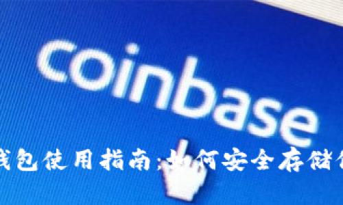 : 虚拟币冷钱包使用指南：如何安全存储你的数字资产