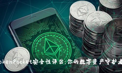 TokenPocket安全性评估：你的数字资产守护者？
