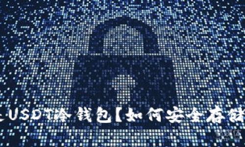什么是USDT冷钱包？如何安全存储USDT？