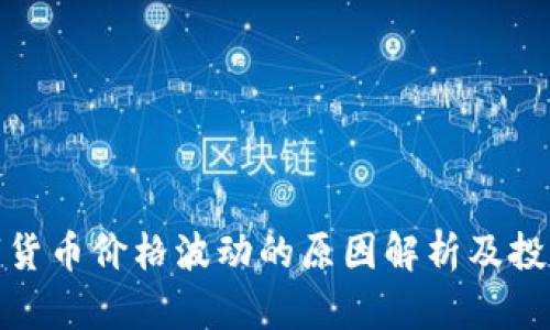 TP钱包中数字货币价格波动的原因解析及投资者应对策略