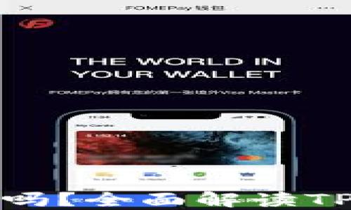 
TP钱包断网后安全吗？全面解读TP钱包的网络安全性