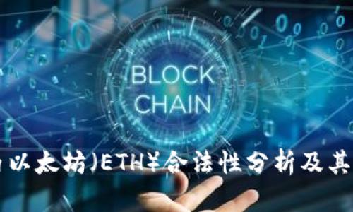 中国境内以太坊（ETH）合法性分析及其影响因素