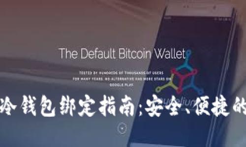 蜜蜂矿池冷钱包绑定指南：安全、便捷的挖矿体验