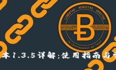  tP钱包老版本1.3.5详解：使