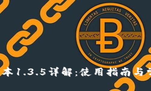 tP钱包老版本1.3.5详解:使用指南与常见问题解答