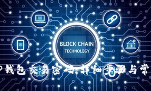 如何找回TP钱包交易密码:详细步骤与常见问题解析