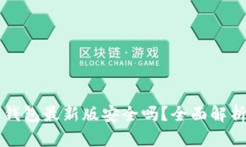 下载比特派钱包最新版安全吗？全面解析与用户指南