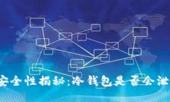 冷钱包安全性揭秘：冷钱