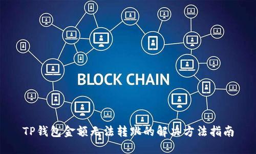 TP钱包金额无法转跳的解决方法指南