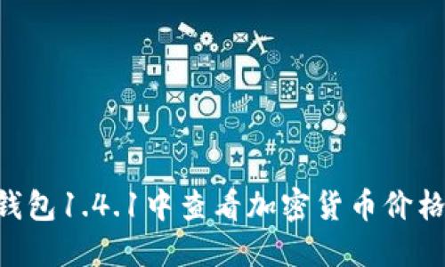 如何在TP钱包1.4.1中查看加密货币价格：详尽指南