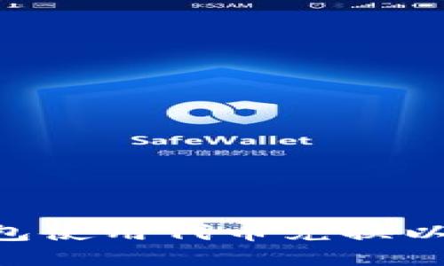 如何通过TP钱包使用代币兑换以太坊：全面指南