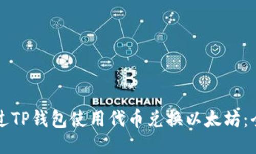 如何通过TP钱包使用代币兑换以太坊：全面指南